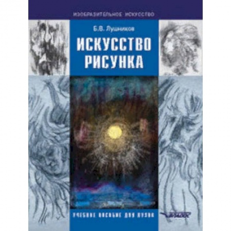 Искусство. Культура, книга Искусство рисунка. Учебное пособие для ВУЗов купить по низкой цене