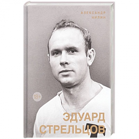 Мемуары, биографии спортсменов, книга Эдуард Стрельцов. Памятник человеку без локтей купить по низкой цене