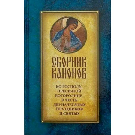 Богослужебные издания, книга Сборник канонов ко Господу, Пресвятой Богородице, в честь двунадесятых праздников и святых купить по низкой цене
