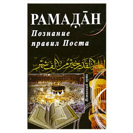 Книги, книга Рамадан. Познание правил Поста купить по низкой цене