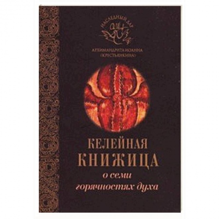 Духовная жизнь. О молитве. Монашество, книга О семи горячностях духа купить по низкой цене