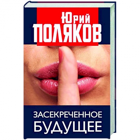 Социология, книга Засекреченное будущее купить по низкой цене