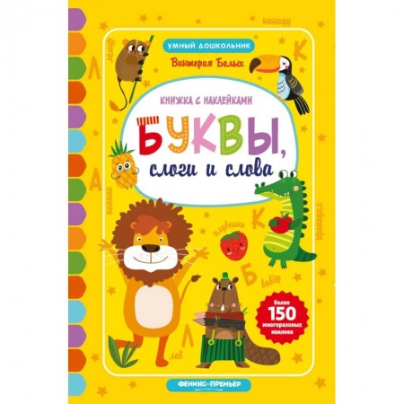 Книги для дошкольников (4-6 лет), книга Буквы, слоги и слова: книжкка с наклейками купить по низкой цене