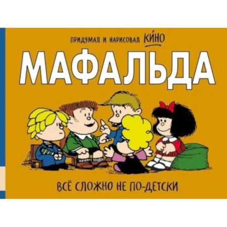 Сказки, книга Мафальда. Все сложно не по-детски купить по низкой цене