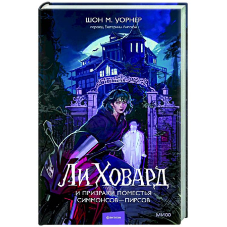 Зарубежное фэнтези, книга Ли Ховард и призраки поместья Симмонсов — Пирсов купить по низкой цене