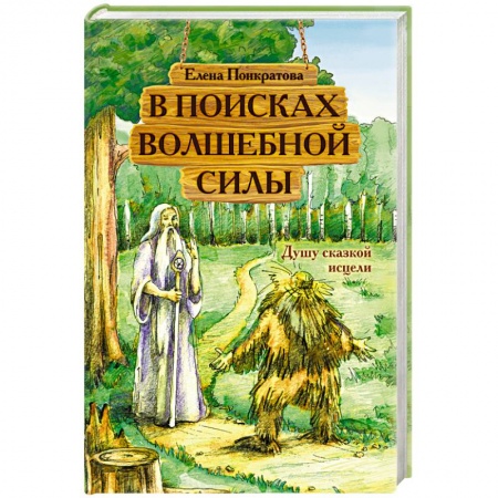 Сказки отечественных писателей, книга В поисках волшебной силы. Душу сказкой исцели купить по низкой цене