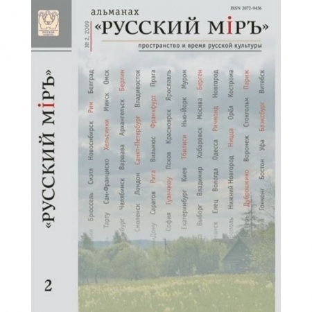 Культурология, книга Русский Мiръ. Альманах №2 купить по низкой цене