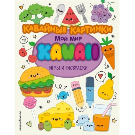 Раскраски, книга Кавайные картинки. Игры и раскраски купить по низкой цене