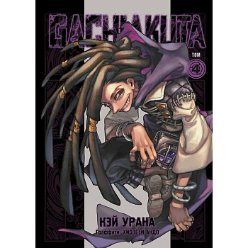Gachiakuta. Крутые отбросы. Том 4 Gachiakuta. Крутые отбросы. Том 4