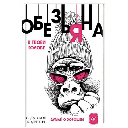 Практическая психология, книга Обезьяна в твоей голове. Думай о хорошем купить по низкой цене