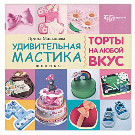 Книги, книга Удивительная мастика. Торты на любой вкус купить по низкой цене