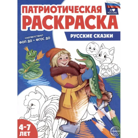 Раскраски, книга Русские сказки: патриотическая раскраска купить по низкой цене