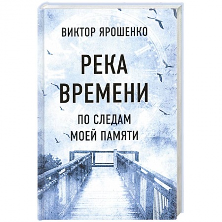 Эссе, письма, очерки, книга Река времени. По следам моей памяти купить по низкой цене