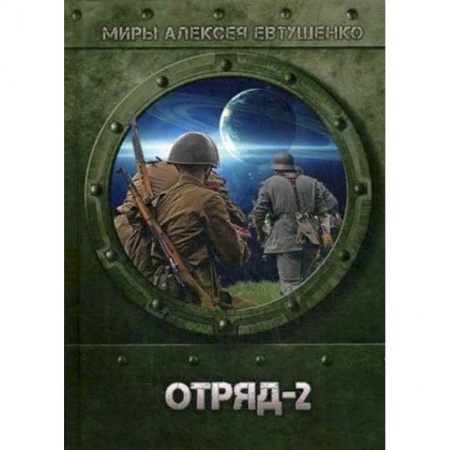 Боевая фантастика, книга Отряд-2 купить по низкой цене