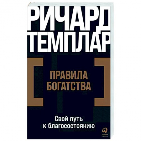 Практическая психология, книга Правила богатства. Свой путь к благосостоянию купить по низкой цене