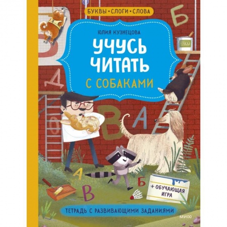 Развитие речи. Чтение, книга Учусь читать с собаками. Тетрадь с развивающими заданиями купить по низкой цене
