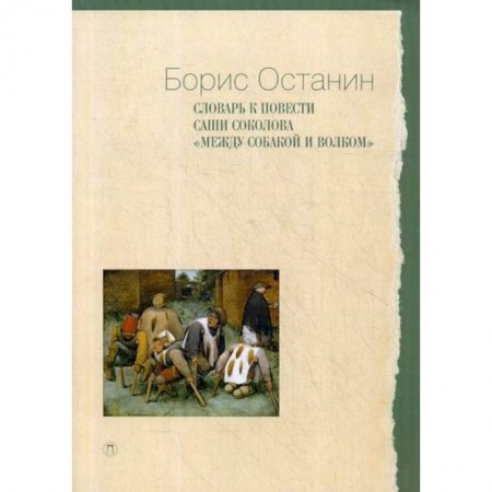Языкознание. Филология, книга Словарь к повести Саши Соколова «Между собакой и волком» купить по низкой цене