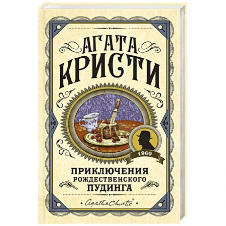 Классика зарубежного детектива, книга Приключения рождественского пудинга купить по низкой цене