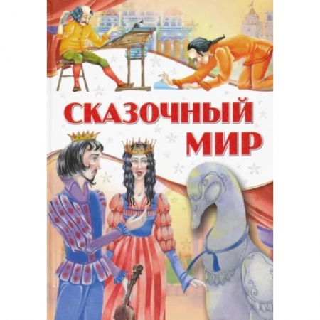 Сказки народов мира, книга Сказочный мир купить по низкой цене