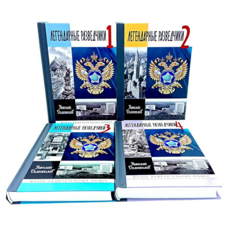 Мемуары, биографии, книга ЖЗЛ. Легендарные разведчики (комплект из 4-х книг) купить по низкой цене