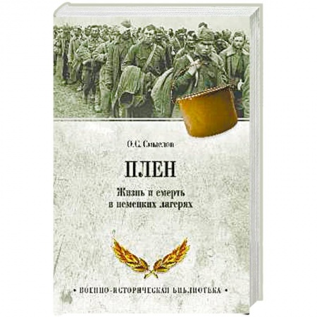 Военные действия, сражения, книга Плен. Жизнь и смерть в немецких лагерях купить по низкой цене