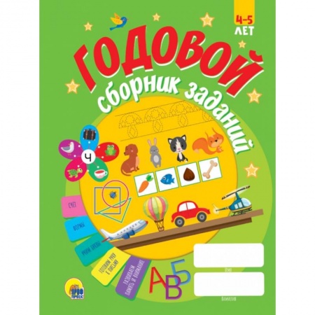 Общая подготовка к школе, книга Годовой сборник заданий 4-5 лет купить по низкой цене