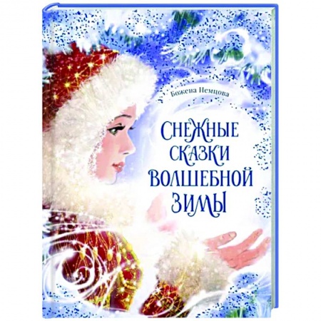 Сказки зарубежных писателей, книга Снежные сказки волшебной зимы купить по низкой цене