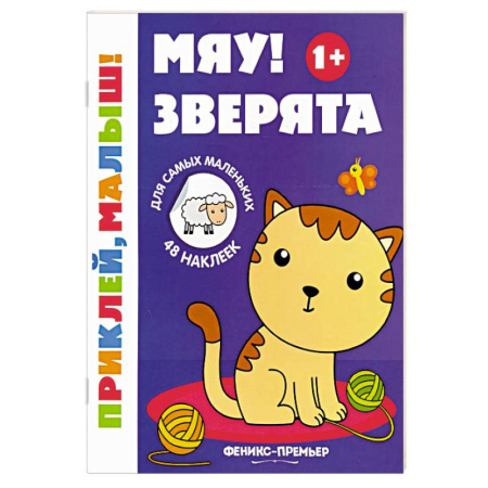 Аппликации и лепка, книга Мяу! Зверята. 1+. Книжка с наклейками купить по низкой цене