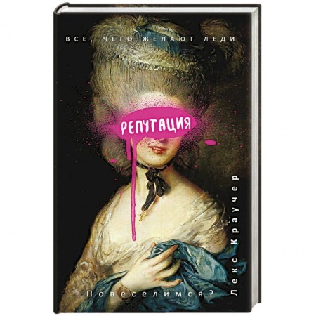 Зарубежный любовный роман, книга Репутация купить по низкой цене