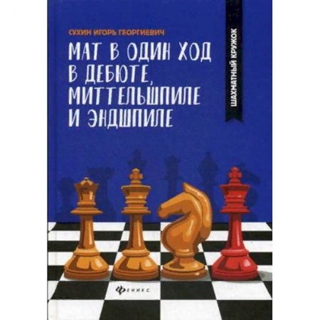 Шахматы. Шашки, книга Мат в один ход в дебюте, миттельшпиле и эндшпиле купить по низкой цене
