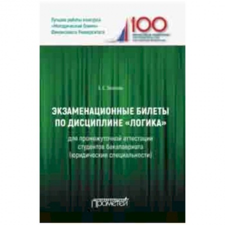 Социология, книга Экзаменационные билеты по дисциплине 'Логика' для промежуточной аттестации студентов бакалавриата купить по низкой цене