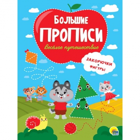Книги для дошкольников (4-6 лет), книга БОЛЬШИЕ ПРОПИСИ. ВЕСЁЛОЕ ПУТЕШЕСТВИЕ (ЗАКОРЮЧКИ И ФИГУРЫ) купить по низкой цене