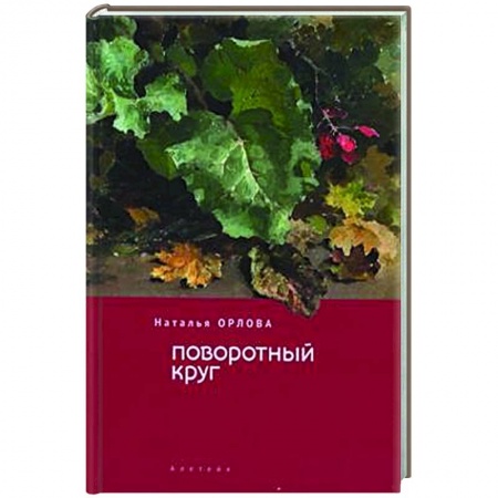 Русская поэзия, книга Поворотный круг купить по низкой цене