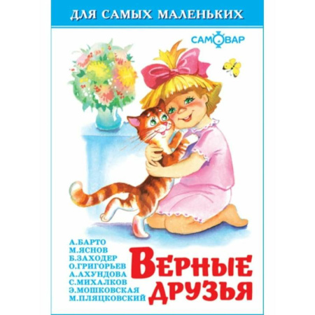 Стихи и загадки для малышей, книга Верные друзья купить по низкой цене