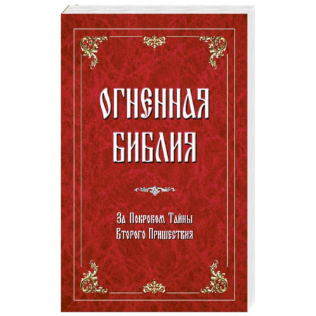 История церкви. Вселенские соборы, книга Огненная библия. За Покровом Тайны Второго Пришествия купить по низкой цене