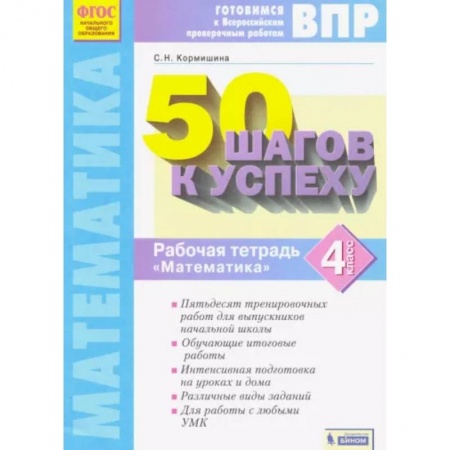 Математика. Алгебра. Геометрия, книга Математика. 4 класс. Рабочая тетрадь. 50 шагов к успеху. Готовимся к ВПР. ФГОС купить по низкой цене