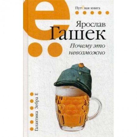 Зарубежная классика, книга Почему это невозможно: рассказы, миниатюры купить по низкой цене