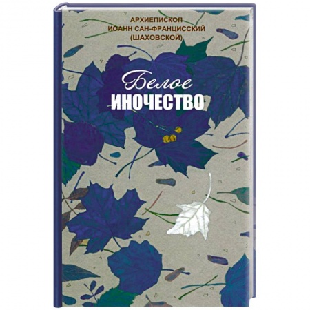 Православие в целом, книга Белое иночество купить по низкой цене