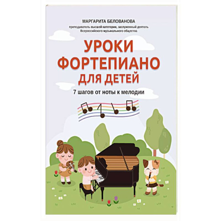 Нотные издания для фортепиано, книга Уроки фортепиано для детей: 7 шагов от ноты к мелодии купить по низкой цене