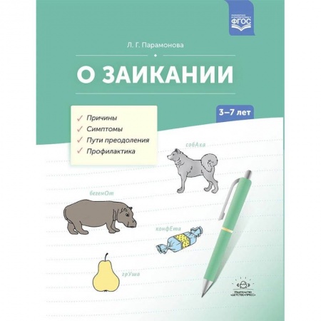 Логопедия, книга О заикании. Причины. Симптомы. Пути преодоления. Профилактика. 3-7 лет. ФГОС купить по низкой цене
