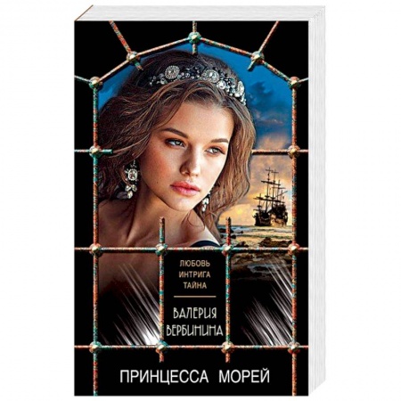Исторический любовный роман, книга Принцесса морей купить по низкой цене