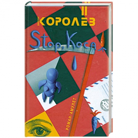 Книги, книга Stop,коса! купить по низкой цене
