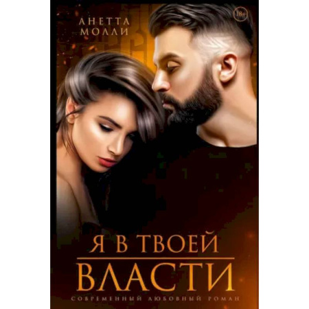 Отечественный любовный роман, книга Я в твоей власти купить по низкой цене