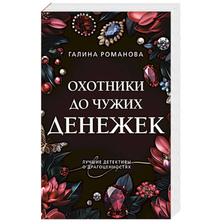 Отечественный женский детектив, книга Охотники до чужих денежек купить по низкой цене