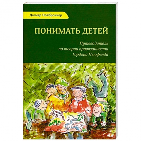 Психология для родителей, книга Понимать детей. Путеводитель по теории привязанности Гордона Ньюфелда купить по низкой цене
