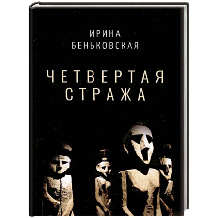 Русская поэзия, книга Четвертая Стража купить по низкой цене