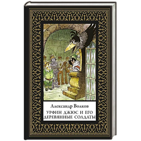 Приключения. Детективы, книга Урфин Джюс и его деревянные солдаты (мал. формат) купить по низкой цене