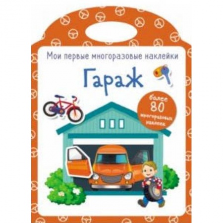 Книжки с наклейками, книга Мои первые многоразовые наклейки. Гараж купить по низкой цене