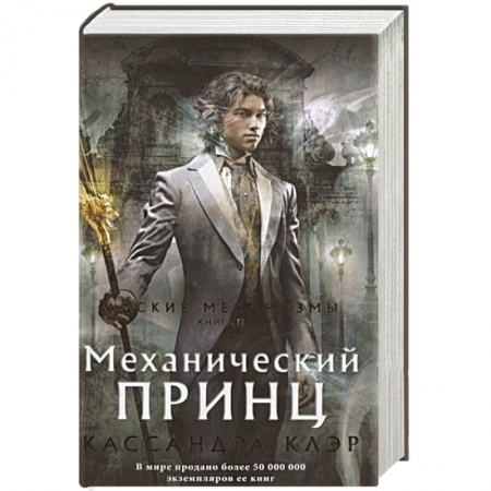Зарубежная фантастика, книга Механический принц купить по низкой цене