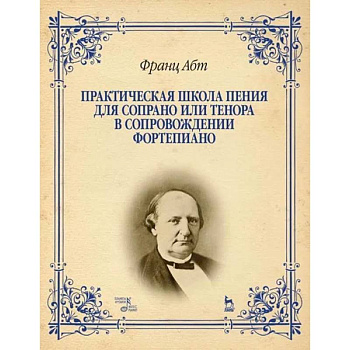 Практическая школа пения для сопрано или тенора в сопровождении фортепиано. Учебное пособие